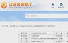 担心养老机构携款跑路？江苏出手了！