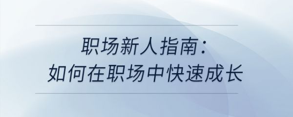 職場新人指南：如何在職場中快速成長