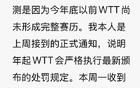 樊振東再發(fā)文回應(yīng)WTT世界乒聯(lián)聲明