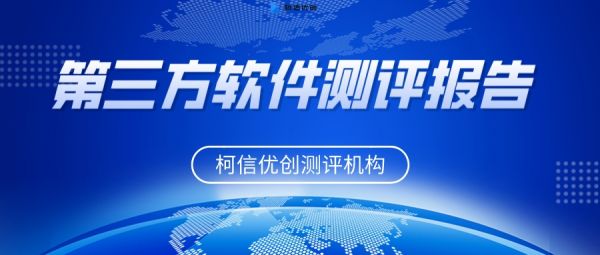 第三方軟件測評報告.jpeg