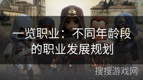 一覽職業(yè)：不同年齡段的職業(yè)發(fā)展規(guī)劃