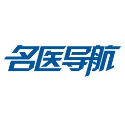 114名醫(yī)導航