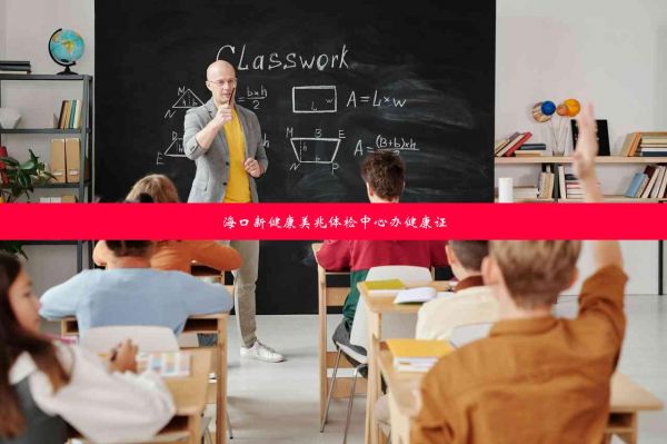 海口新健康美兆体检中心办健康证