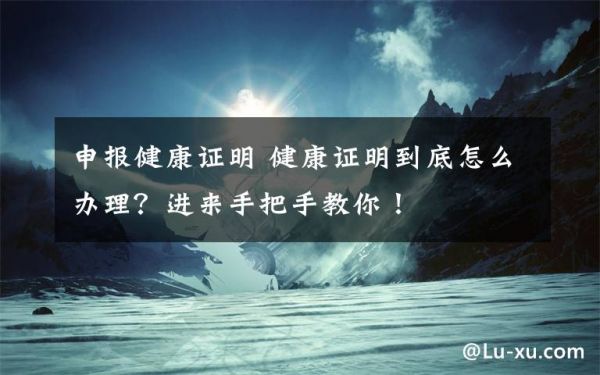 申报健康证明 健康证明到底怎么办理？进来手把手教你！文章配图