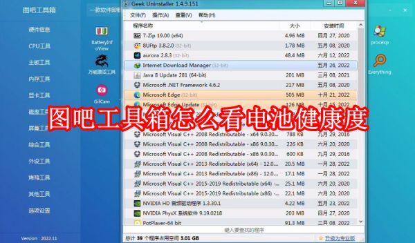 圖吧工具箱怎么看電池健康度