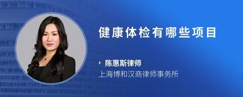 健康体检有哪些项目