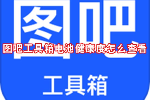 圖吧工具箱電池健康度怎么查看