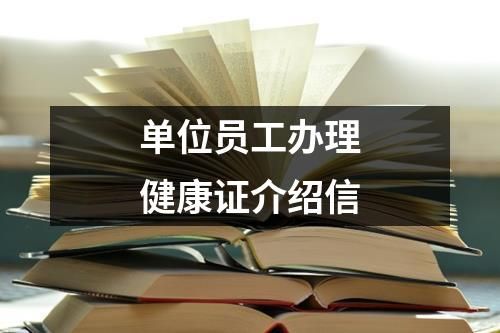 單位員工辦理健康證介紹信
