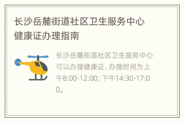 長沙岳麓街道社區(qū)衛(wèi)生服務(wù)中心健康證辦理指南