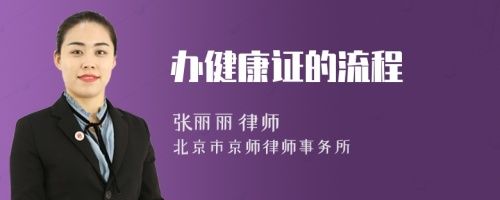 办健康证的流程