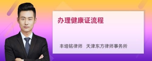 办理健康证流程