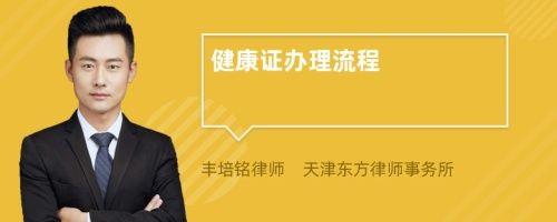 健康证办理流程