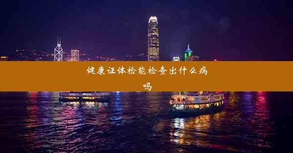 健康證體檢能檢查出什么病嗎