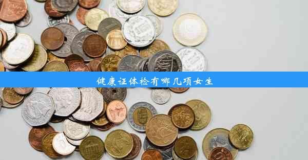 健康證體檢有哪幾項女生