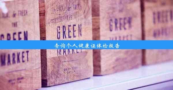 查询个人健康证体检报告