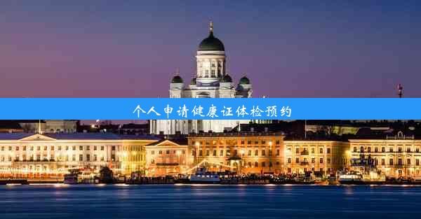 個(gè)人申請健康證體檢預(yù)約