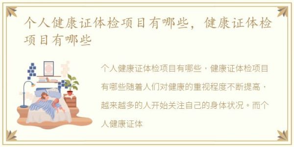 個人健康證體檢項目有哪些，健康證體檢項目有哪些