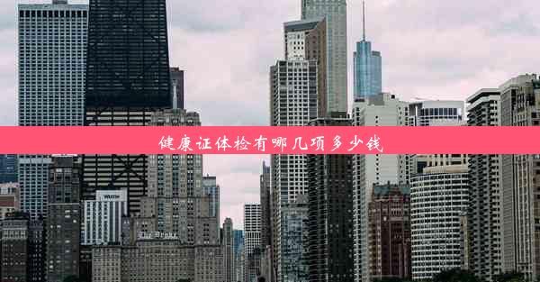 健康證體檢有哪幾項(xiàng)多少錢(qián)