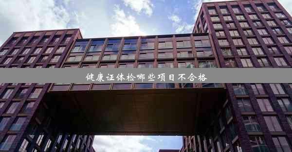 健康證體檢哪些項目不合格