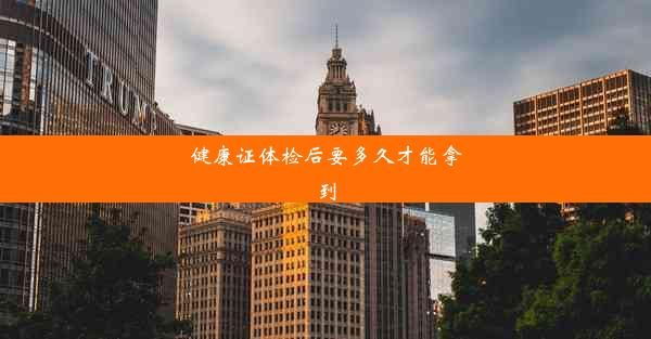 健康证体检后要多久才能拿到