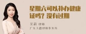 星期六可以補(bǔ)辦健康證嗎？沒有過期