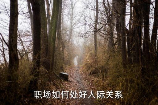 職場(chǎng)如何處好人際關(guān)系