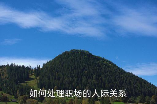 如何處理職場(chǎng)的人際關(guān)系