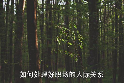 如何處理好職場(chǎng)的人際關(guān)系