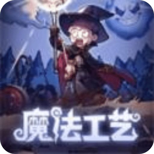 魔法工藝