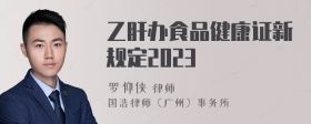 乙肝辦食品健康證新規(guī)定2023