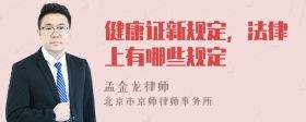 健康證新規(guī)定，法律上有哪些規(guī)定