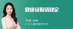 健康證報(bào)銷規(guī)定