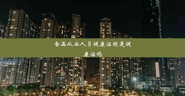 食品從業(yè)人員健康證明是健康證嗎