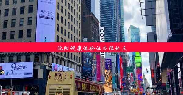 沈陽健康體檢證辦理地點