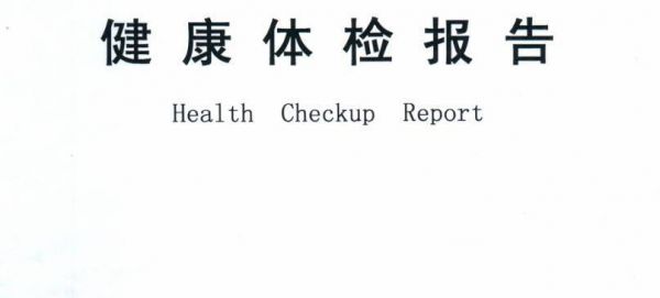 體檢文章怎么寫