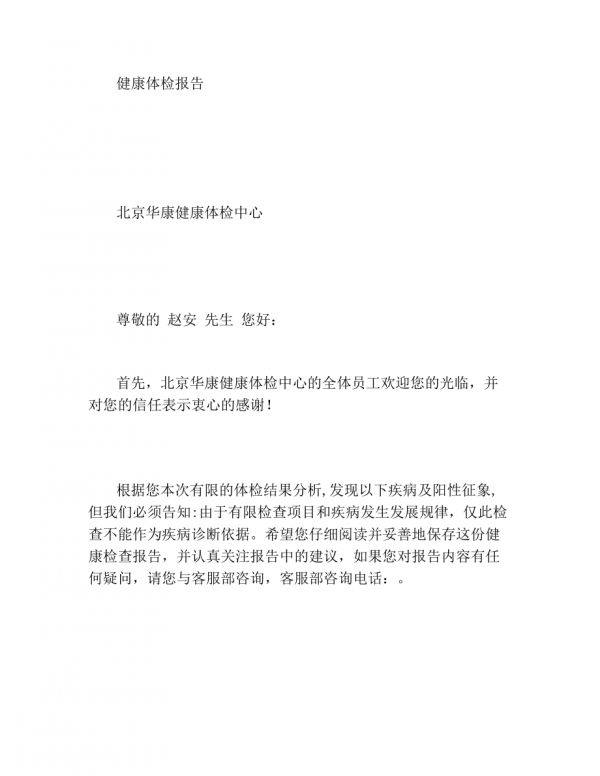 個(gè)人健康體檢報(bào)告.doc_第1頁