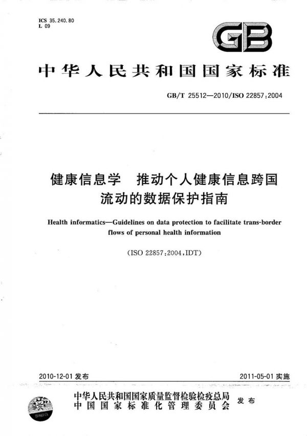GBT 25512-2010 健康信息學 推動個人健康信息跨國流動的數(shù)據(jù)保護指南