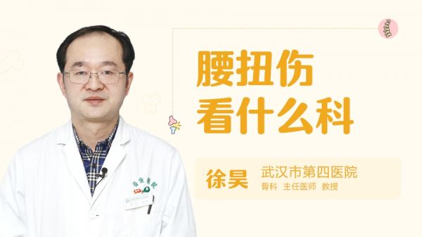 腰扭傷看什么科