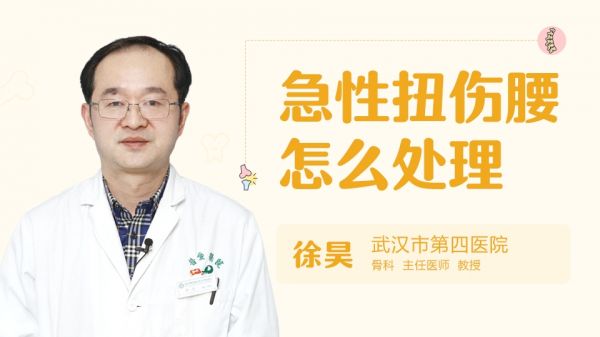 急性扭傷腰怎么處理