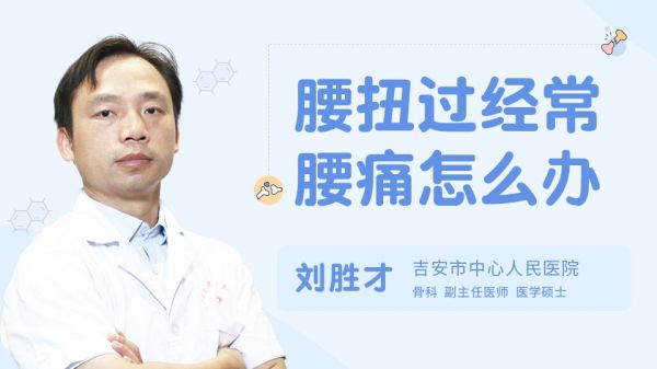 腰扭過經(jīng)常腰痛怎么辦