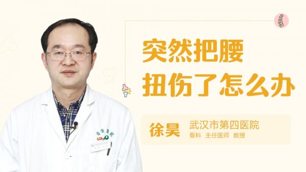 突然把腰扭傷了怎么辦