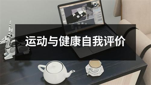 运动与健康自我评价