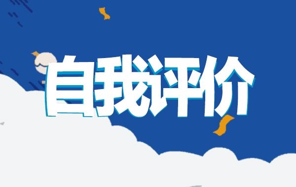 学生身心健康自我评价