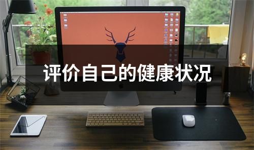评价自己的健康状况