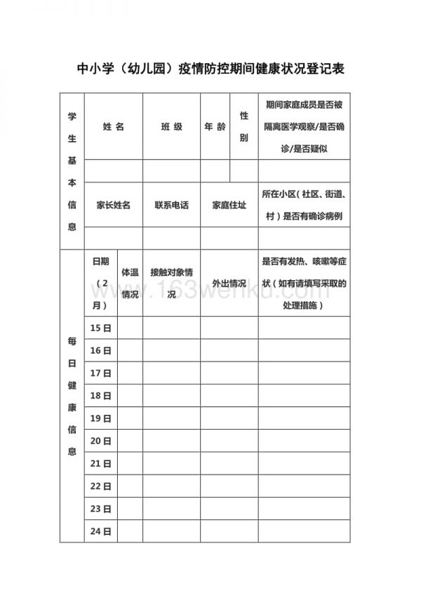 中小学（幼儿园）疫情防控期间健康状况登记表word版可编辑.docx_第1页
