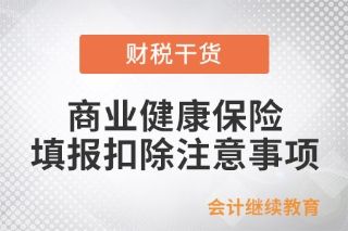 個稅年度匯算，填報商業(yè)健康保險應(yīng)注意哪些問題？