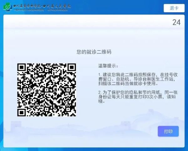 四川省医院电子健康卡申领指南