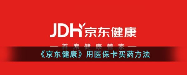 京東健康如何憑醫(yī)??ㄙ徦??便捷購藥指南圖片 第1張