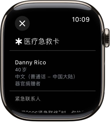Apple Watch 上的“医疗急救卡”屏幕，显示用户的姓名、年龄、语言、器官捐赠者状态和紧急联系人。
