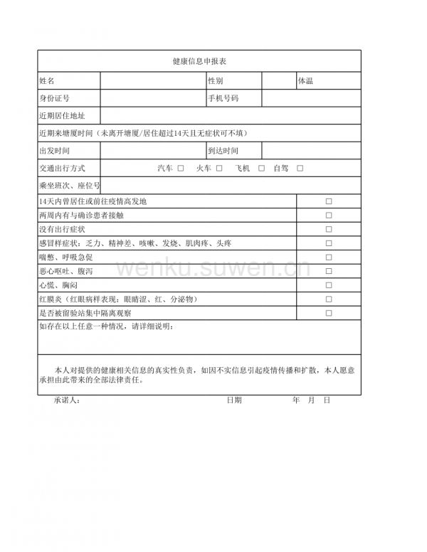健康信息申报表_第1页